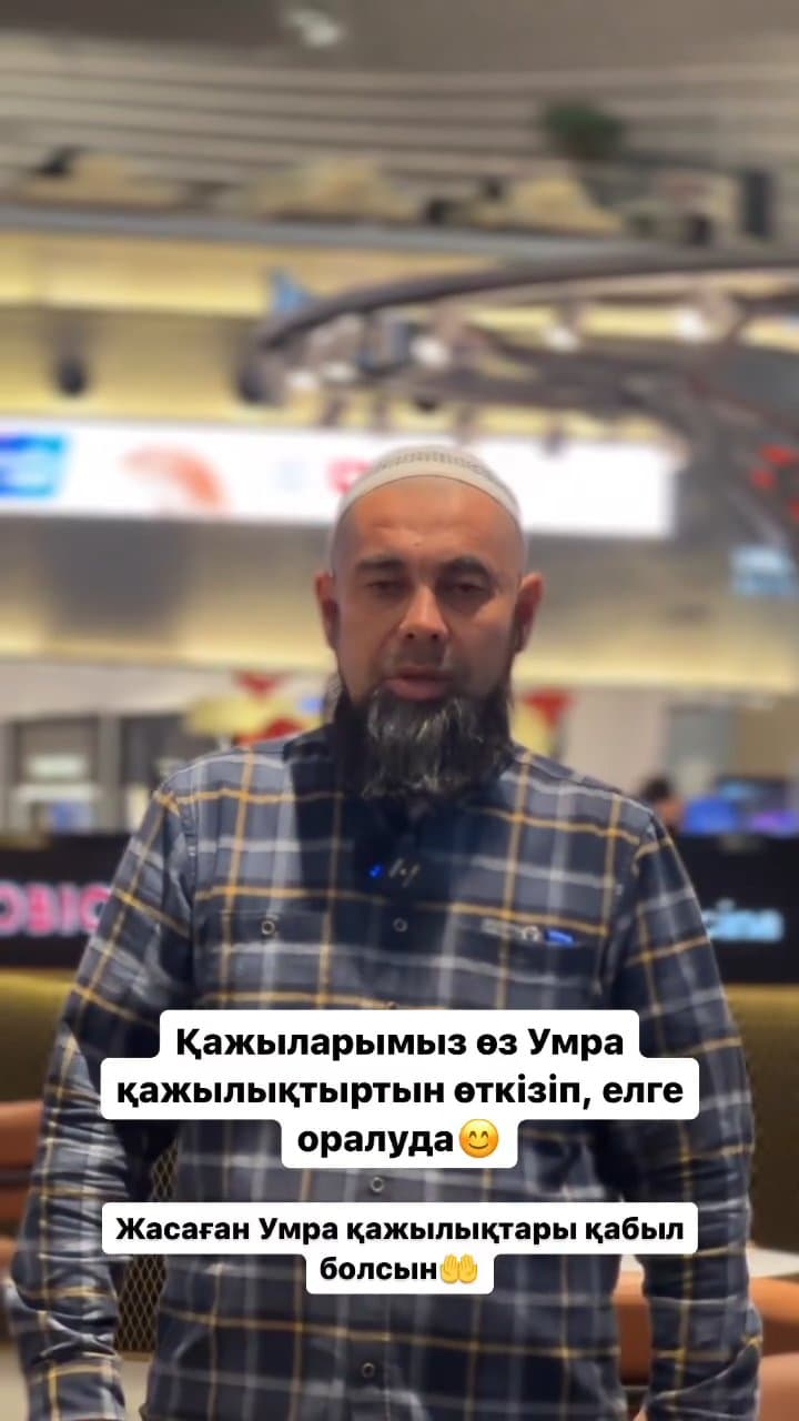 Қажының пікірі №2